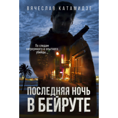 Вячеслав Катамидзе: Последняя ночь в Бейруте Вячеслав Катамидзе: Последняя ночь в Бейруте