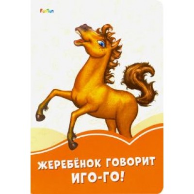 Ирина Солнышко: Жеребёнок говорит Иго-го! Ирина Солнышко: Жеребёнок говорит Иго-го!