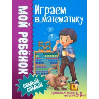 Людмила Доманская: Играем в математику Людмила Доманская: Играем в математику