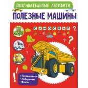 Прудник, Хомич, Доманская: Полезные машины