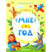 Людмила Доманская: Мне 1 год. Развивающая книжка