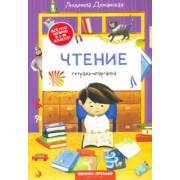 Людмила Доманская: Чтение. Тетрадь-шпаргалка