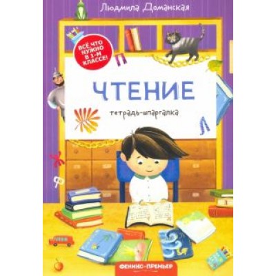 Людмила Доманская: Чтение. Тетрадь-шпаргалка Людмила Доманская: Чтение. Тетрадь-шпаргалка