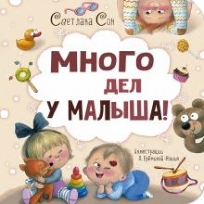 Светлана Сон: Много дел у малыша! Светлана Сон: Много дел у малыша!
