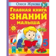 Олеся Жукова: Главная книга знаний малыша. 5+