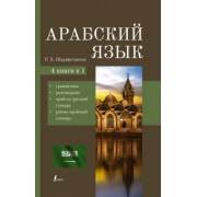 Рамиль Шаряфетдинов: Арабский язык. 4-в-1. Грамматика, разговорник, арабско-русский словарь, русско-арабский словарь