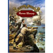 Жюль Верн: Матиас Шандор