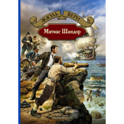 Жюль Верн: Матиас Шандор Жюль Верн: Матиас Шандор