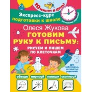 Олеся Жукова: Готовим руку к письму. Рисуем и пишем по клеточкам