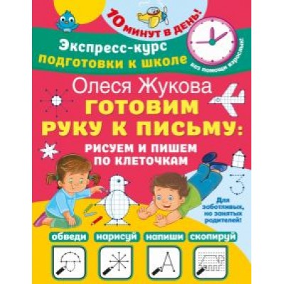 Олеся Жукова: Готовим руку к письму. Рисуем и пишем по клеточкам Олеся Жукова: Готовим руку к письму. Рисуем и пишем по клеточкам