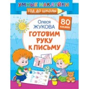 Олеся Жукова: Готовим руку к письму