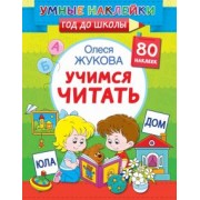 Олеся Жукова: Учимся читать