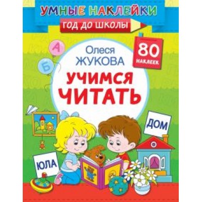 Олеся Жукова: Учимся читать Олеся Жукова: Учимся читать