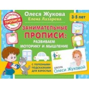 Жукова, Лазарева: Занимательные прописи. Развиваем моторику и мышление