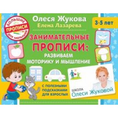 Жукова, Лазарева: Занимательные прописи. Развиваем моторику и мышление Жукова, Лазарева: Занимательные прописи. Развиваем моторику и мышление