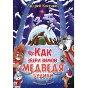 Андрей Костаков: Как звери зимой медведя будили
