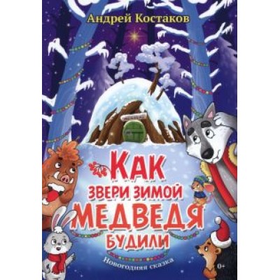 Андрей Костаков: Как звери зимой медведя будили Андрей Костаков: Как звери зимой медведя будили