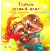 Геннадий Меламед: Самый лучший папа