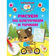 валентина дмитриева: рисуем по клеточкам и точкам