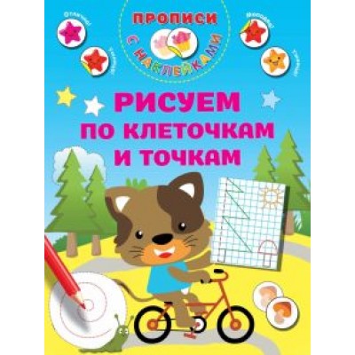 валентина дмитриева: рисуем по клеточкам и точкам валентина дмитриева: рисуем по клеточкам и точкам