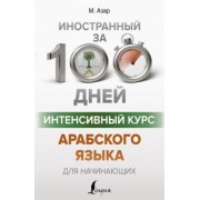 Махмуд Азар: Интенсивный курс арабского языка для начинающих