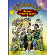 Кир Булычев: Секрет чёрного камня