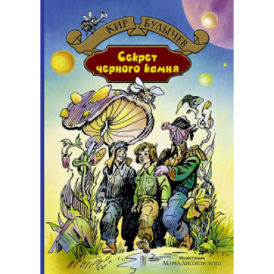 Кир Булычев: Секрет чёрного камня Кир Булычев: Секрет чёрного камня