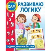 Валентина Дмитриева: Развиваю логику. Задания, понятные без слов