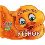 Читаем и играем. Утенок