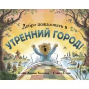 Блейк Хэллман: Добро пожаловать в Утренний город!