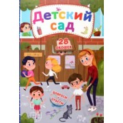 Детский сад