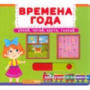 Времена года. Узнай, читай, крути, толкай