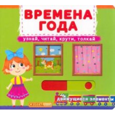 Времена года. Узнай, читай, крути, толкай Времена года. Узнай, читай, крути, толкай
