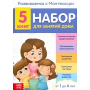 С. Бокова: Развиваемся с Монтессори. Набор книг для занятий дома. 5 книг