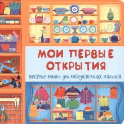 Мои первые открытия Мои первые открытия
