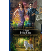 Ольга Валентеева: Ай-тере. Белый лев