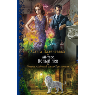 Ольга Валентеева: Ай-тере. Белый лев Ольга Валентеева: Ай-тере. Белый лев