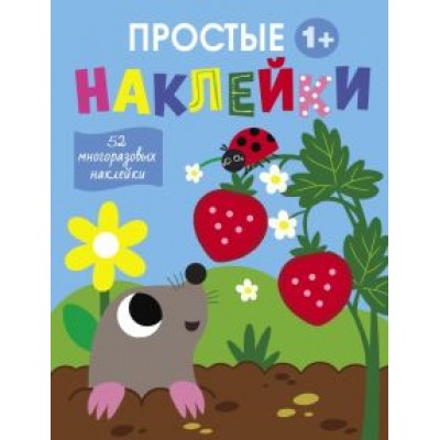 Простые наклейки. Выпуск 4. Крот Простые наклейки. Выпуск 4. Крот