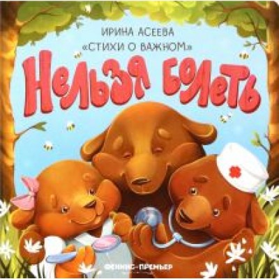 Ирина Асеева: Нельзя болеть Ирина Асеева: Нельзя болеть