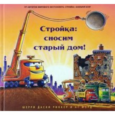 Ринкер Даски: Стройка. Сносим старый дом! Ринкер Даски: Стройка. Сносим старый дом!