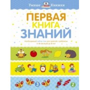 Ольга Земцова: Первая книга знаний. Необходимый набор тем для занятий с ребенком от 6 месяцев до 3 лет