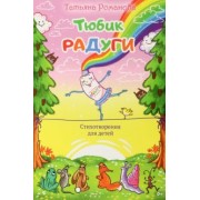 Татьяна Романова: Тюбик радуги