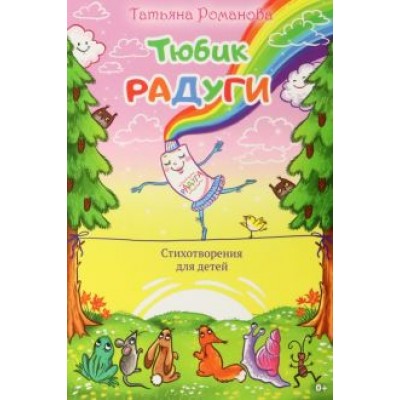 Татьяна Романова: Тюбик радуги Татьяна Романова: Тюбик радуги