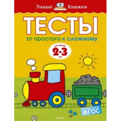 Ольга Земцова: Тесты. От простого к сложному. 2-3 года. ФГОС Ольга Земцова: Тесты. От простого к сложному. 2-3 года. ФГОС