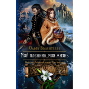Ольга Валентеева: Мой пленник, моя жизнь