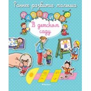В детском саду. Книга с наклейками