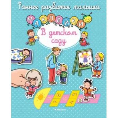 В детском саду. Книга с наклейками В детском саду. Книга с наклейками