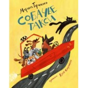Марина Тараненко: Собачье такси