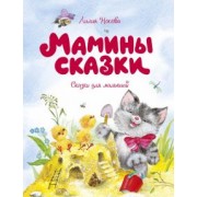 Лилия Носова: Мамины сказки