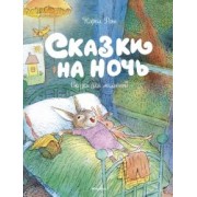 Карол Рот: Сказки на ночь